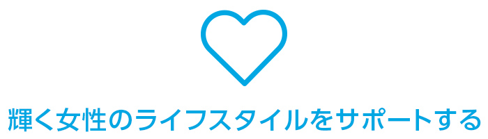 輝く女性のライフスタイルをサポートする