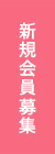 新規会員募集