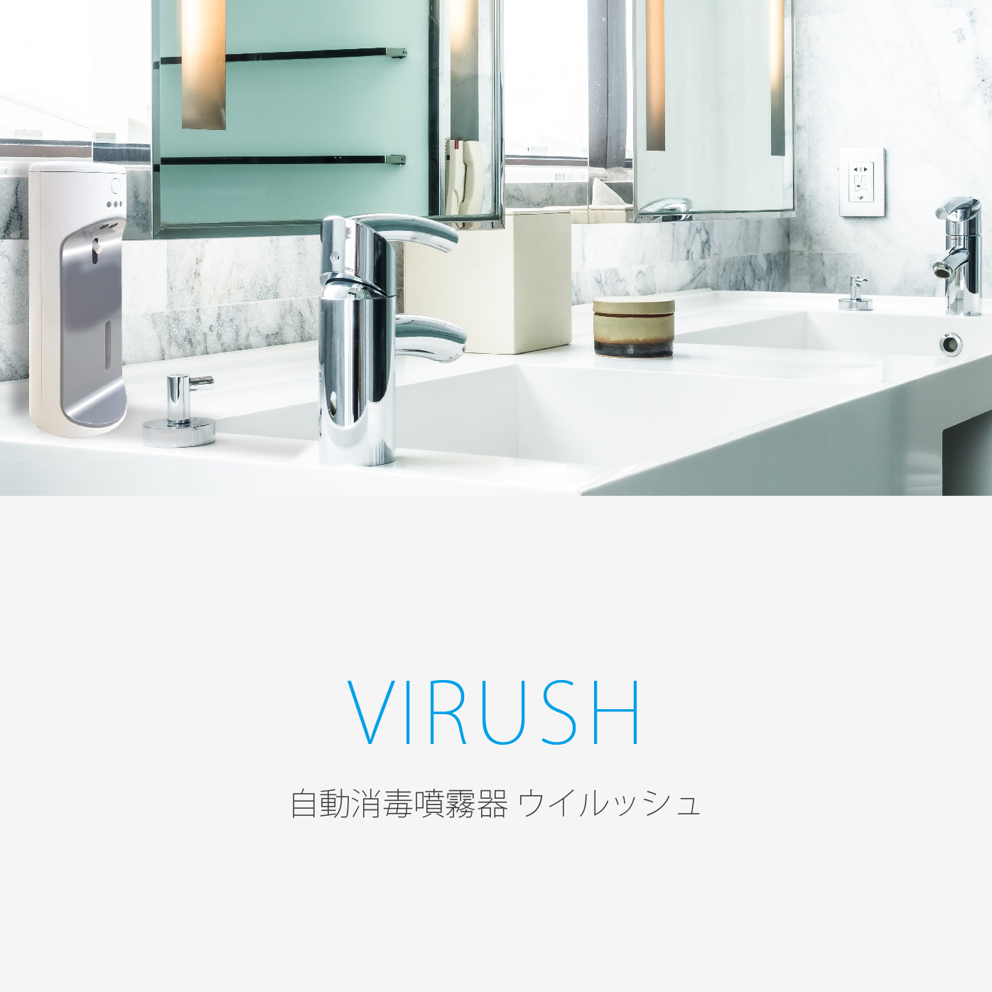 自動消毒液噴霧器ウイルッシュ