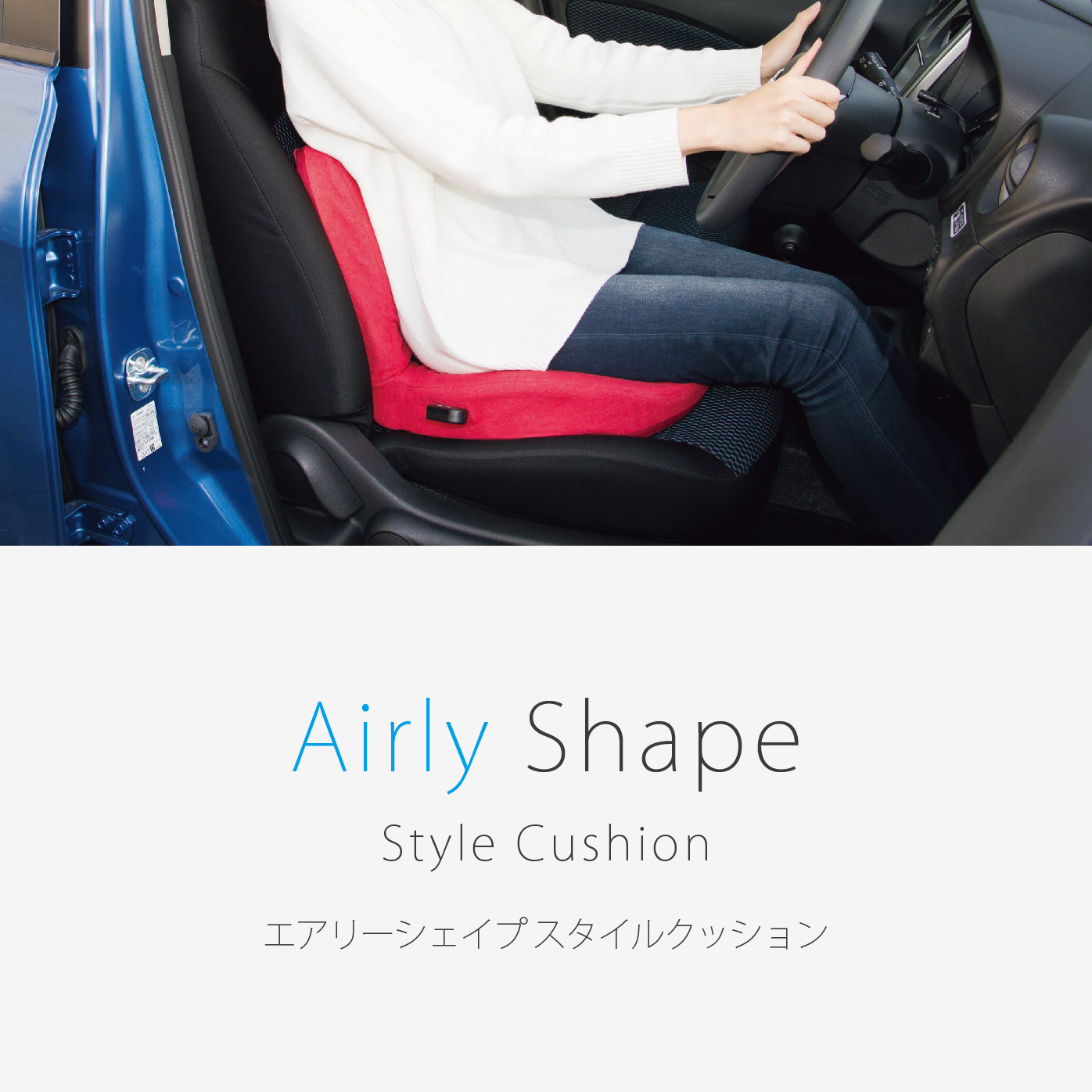 エアリーシェイプ スタイル クッション