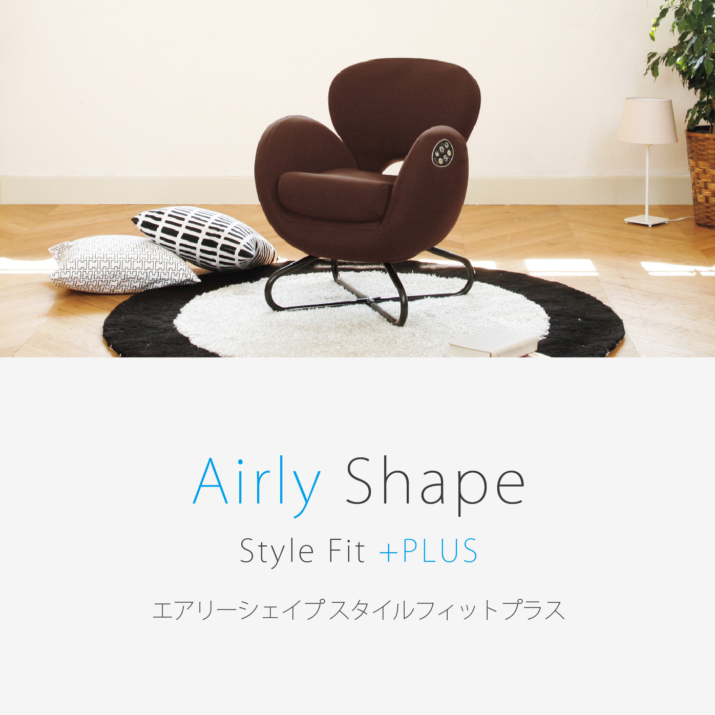 エアリーシェイプ　Airly Shapeスタイル フィット プラス