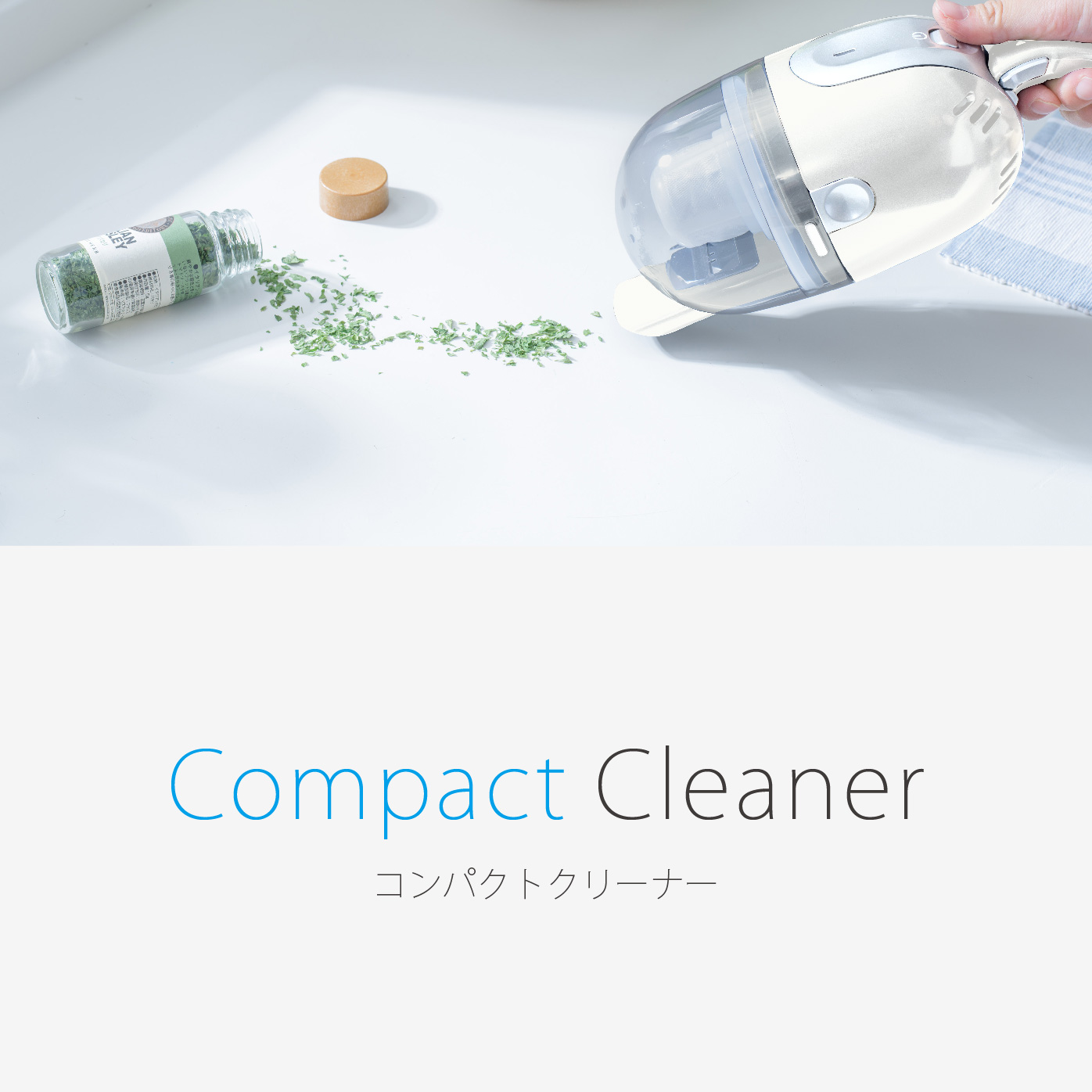 コンパクトクリーナー