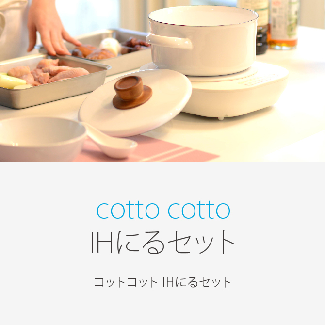 cotto cotto IHにるセット