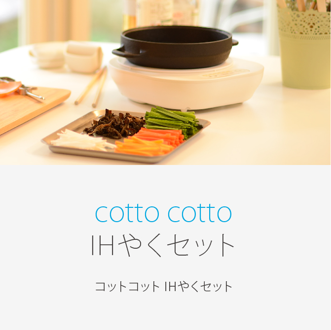 cotto cotto IHやくセット