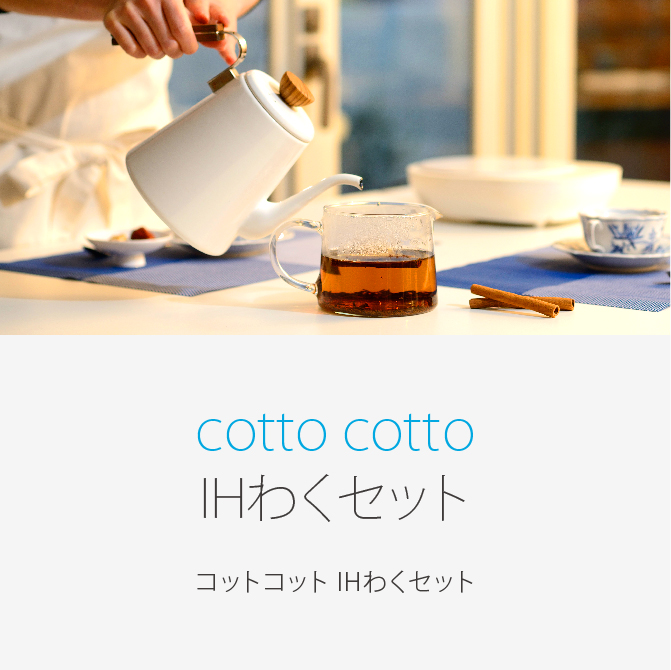 cotto cotto IHわくセット