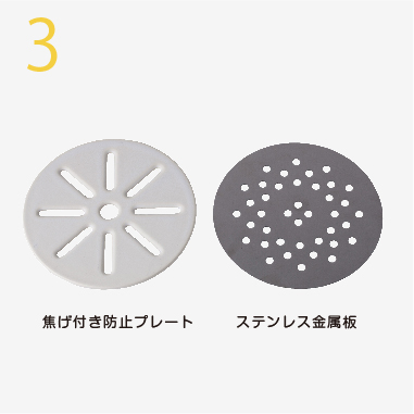 焦げ付き防止プレート付き
