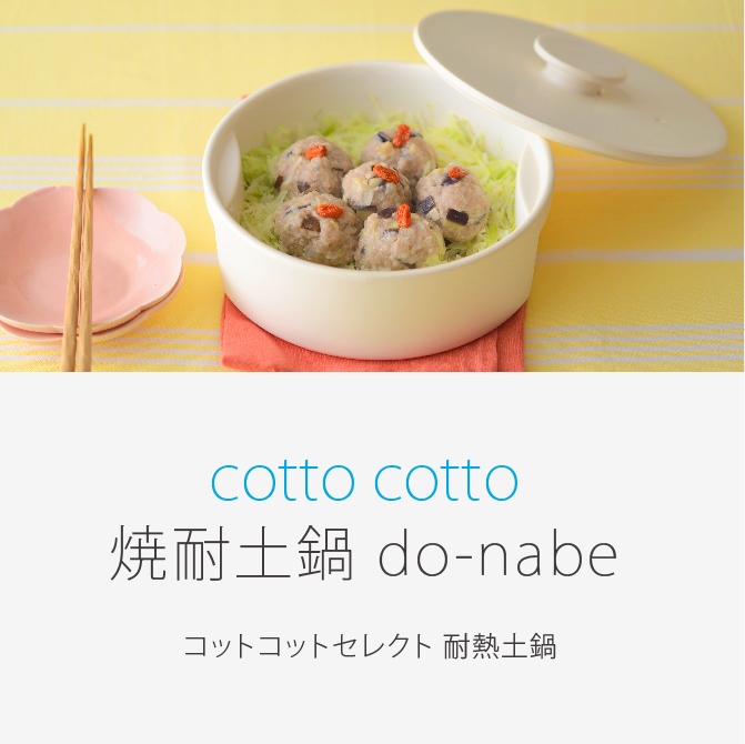 cotto cottoセレクト 耐熱土鍋