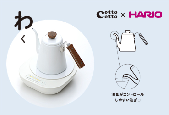 cotto cottoセレクト ボナ・琺瑯ドリップケトル
