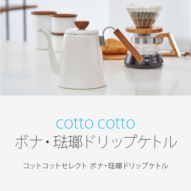 cotto cottoセレクト ボナ・琺瑯ドリップケトル