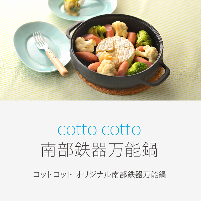 cotto cottoオリジナル 南部鉄器万能鍋