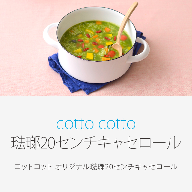 cotto cottoオリジナル 琺瑯20センチキャセロール