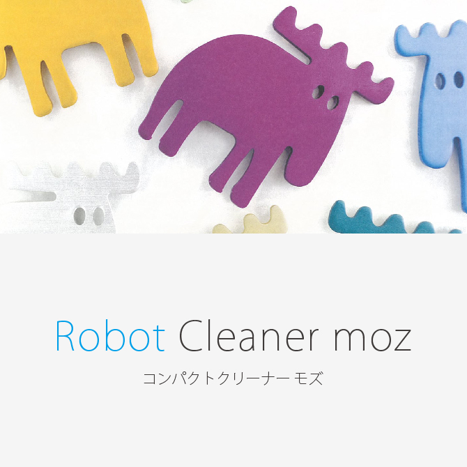 エコモ ポンテライン ロボットクリーナー moz