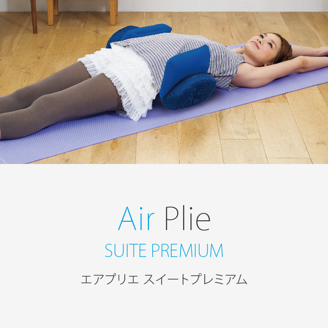 AIR PLIE sweet premium（エアプリエ）ダイエット - エクササイズ用品