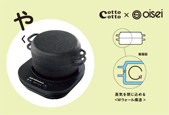 cotto cotto IHやくセット BLACK