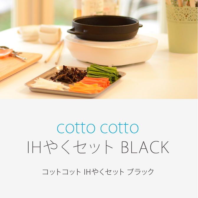 cotto cotto IHやくセット BLACK