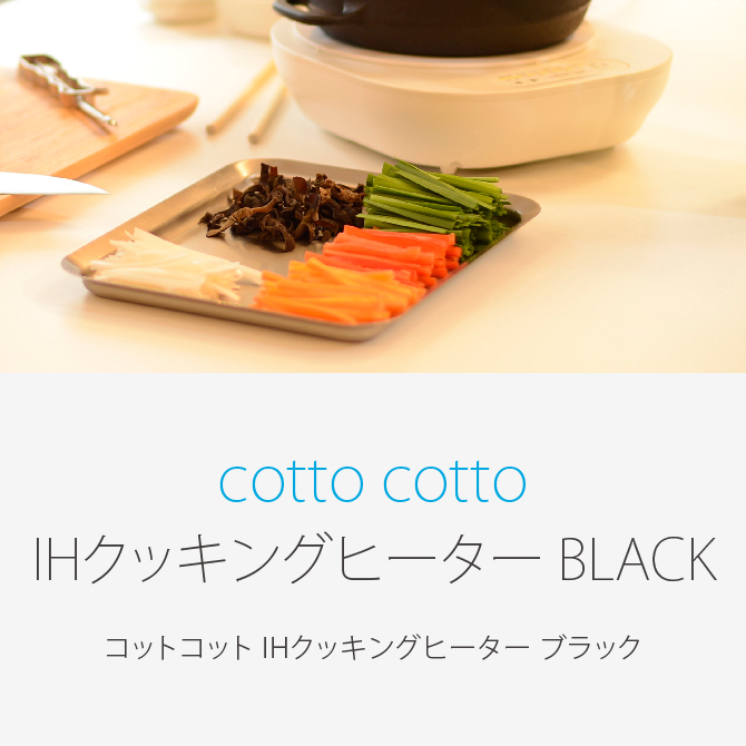 cotto cotto IHクッキングヒーター BLACK