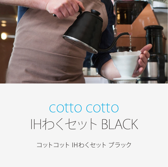 cottocotto IHわくセット BLACK