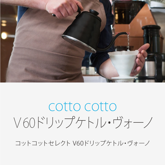 cotto cottoセレクト V60 ドリップケトルヴォーノ