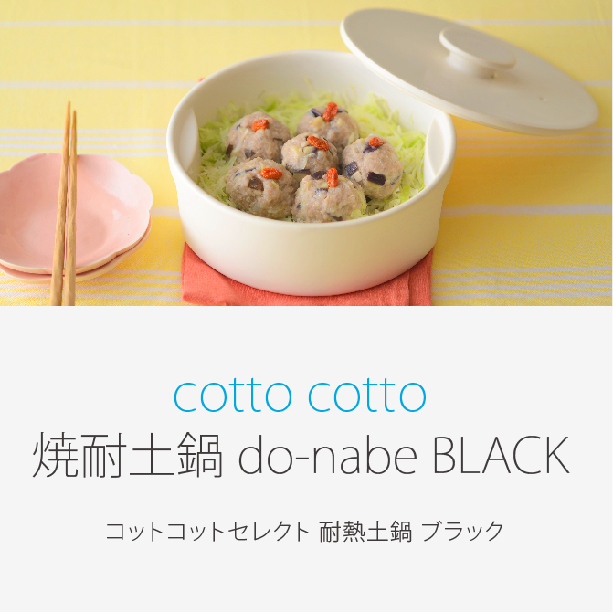 コットコットセレクト 耐熱土鍋 do-nabe BLACK