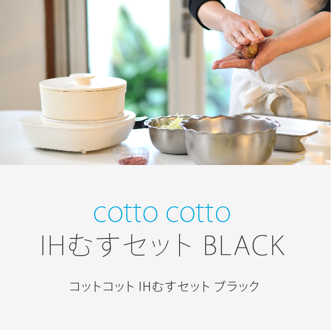 cotto cotto IHむすセット BLACK