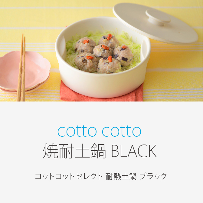 cotto cottoセレクト 耐熱土鍋 BLACK