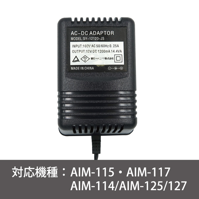 スイッチチェア専用 ACアダプター