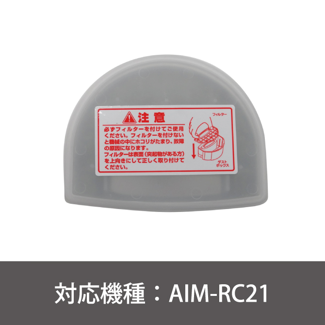 ロボットクリーナー　AIM-RC21用ダストボックス