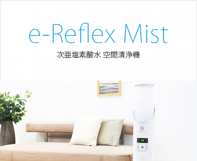 『e-Reflex Mist』次亜塩素酸水 空間清浄機