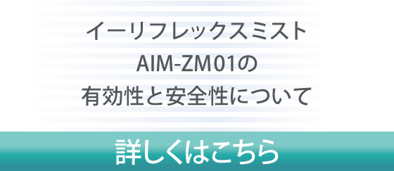 エイム事業部 | AIM-ZM01 次亜塩素酸水 空気清浄機 イーリフレックス