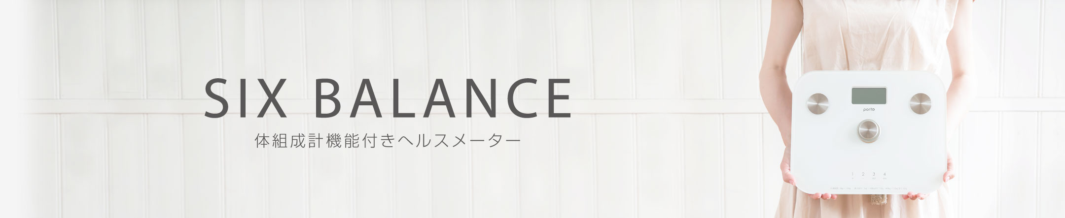 ポルト　体組成計機能付きへルスメーター シックスバランス
