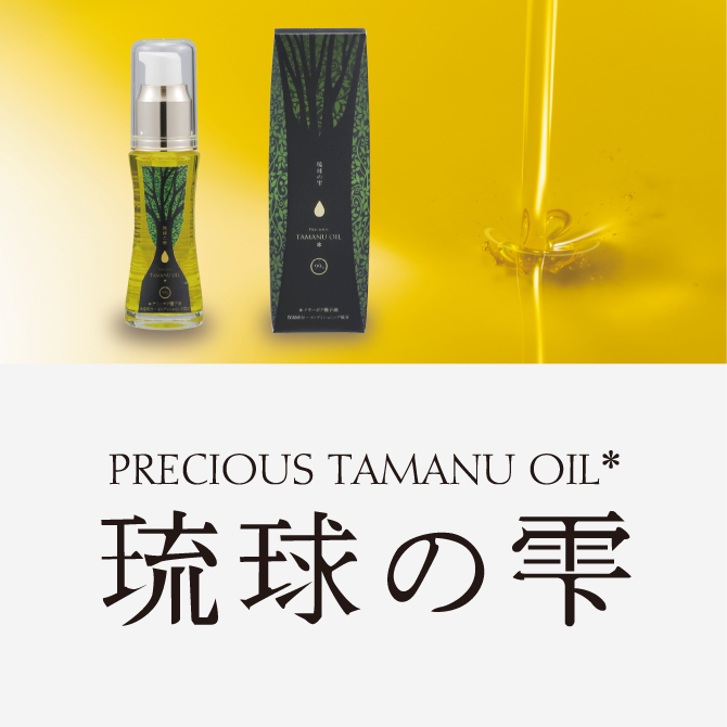 琉球の雫タマヌオイル