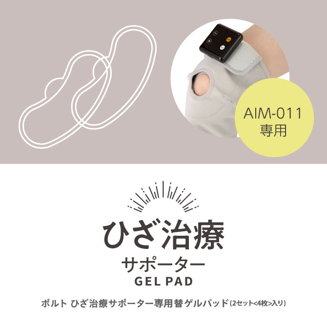 ポルト　ひざ治療サポーター専用替 ゲルパッド　2セット(4枚)入り AIM-011-PA04 