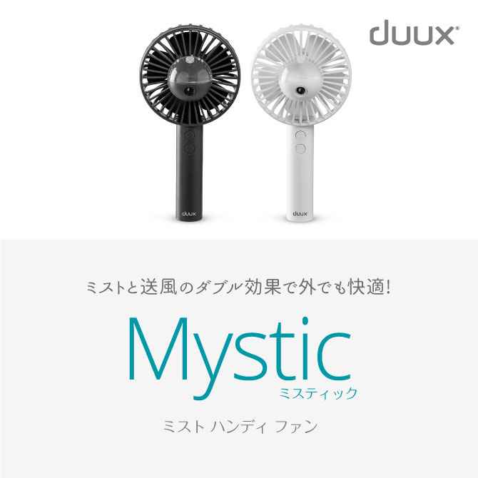 DXMF01/02 duux　Mystic(デュクス ミスティック ) ミストハンディファン