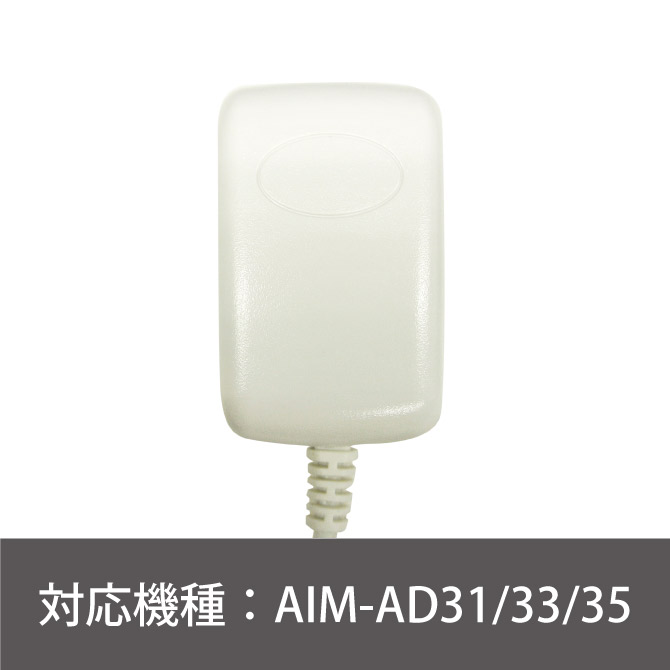 AIM-AD31/33/35用ACアダプター