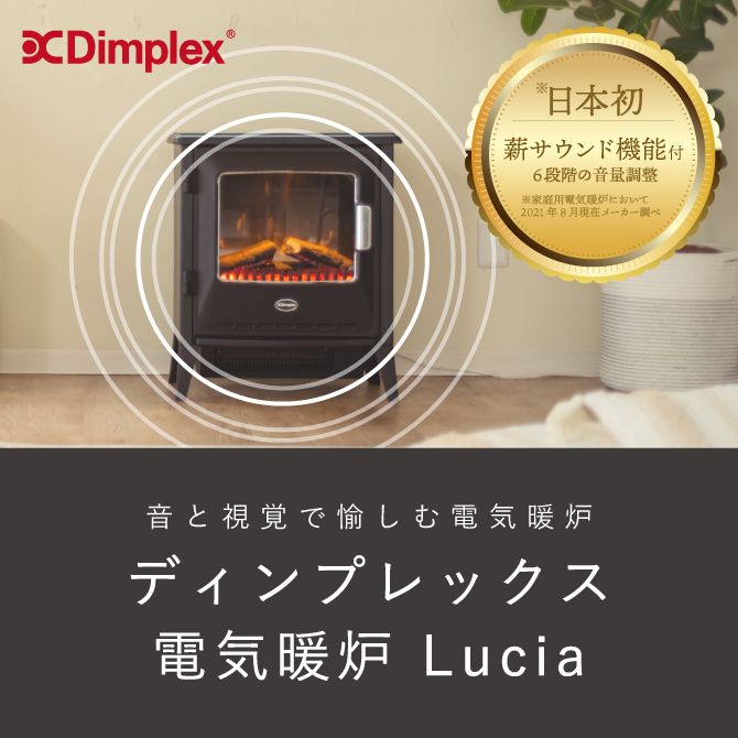 ディンプレックス電気暖炉Lucia