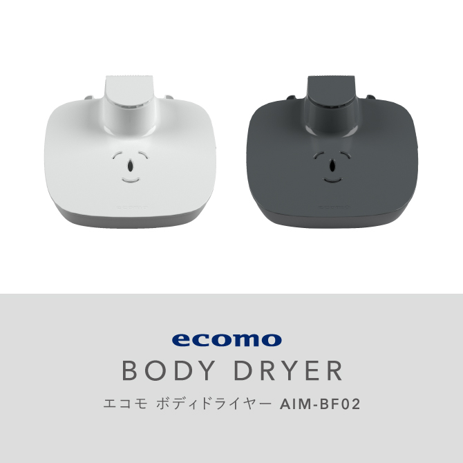 AIM-BF02 エコモ ボディドライヤー